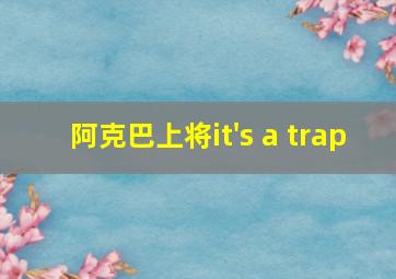 阿克巴上将it's a trap